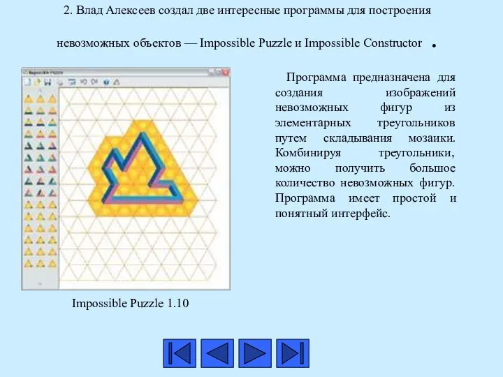 2. Влад Алексеев создал две интересные программы для построения невозможных объектов