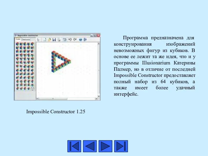 Программа предназначена для конструирования изображений невозможных фигур из кубиков. В основе