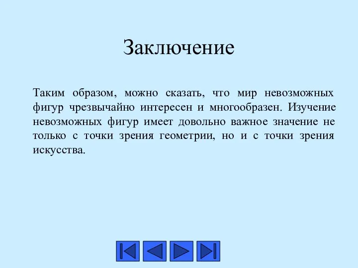 Заключение Таким образом, можно сказать, что мир невозможных фигур чрезвычайно интересен