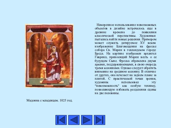 Намеренное использование невозможных объектов в дизайне встречалось еще в древние времена