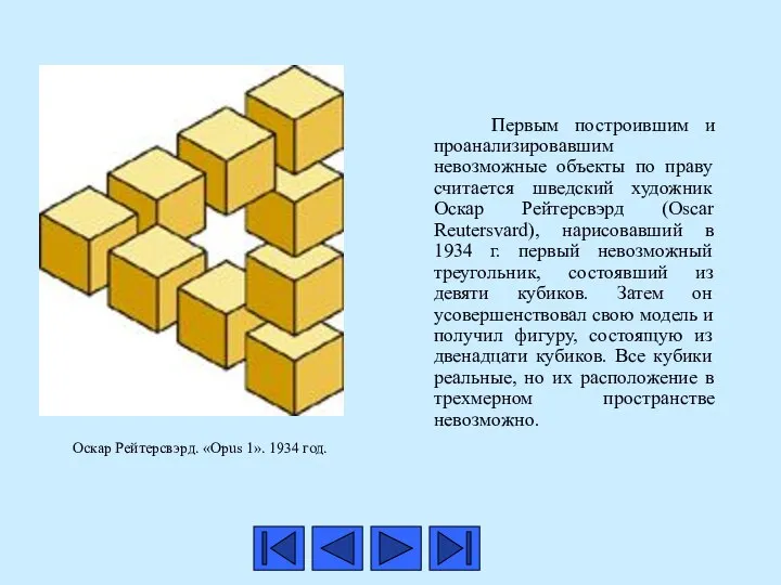 Первым построившим и проанализировавшим невозможные объекты по праву считается шведский художник