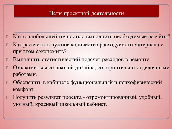 Цели проектной деятельности Как с наибольшей точностью выполнить необходимые расчёты? Как