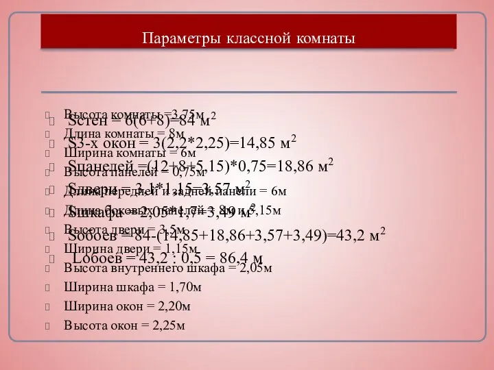 Параметры классной комнаты Высота комнаты =3,75м Длина комнаты = 8м Ширина