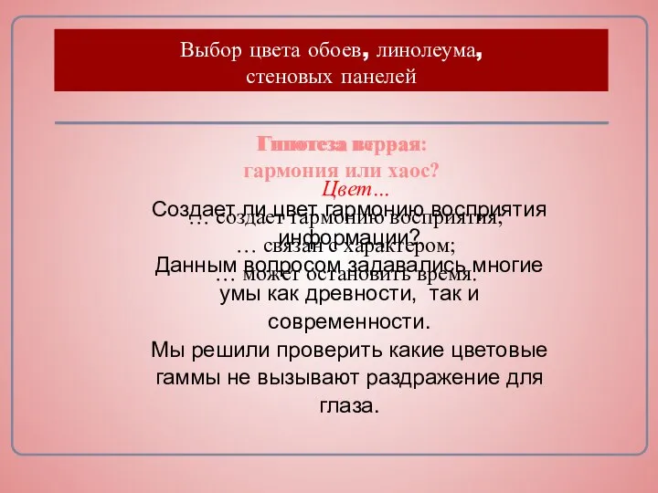 Выбор цвета обоев, линолеума, стеновых панелей