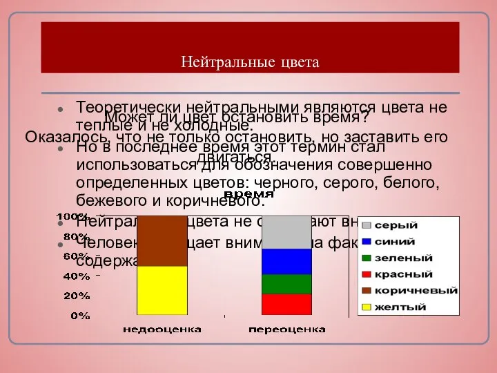 Нейтральные цвета Теоретически нейтральными являются цвета не теплые и не холодные.