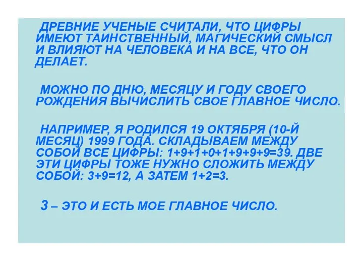 ДРЕВНИЕ УЧЕНЫЕ СЧИТАЛИ, ЧТО ЦИФРЫ ИМЕЮТ ТАИНСТВЕННЫЙ, МАГИЧЕСКИЙ СМЫСЛ И ВЛИЯЮТ