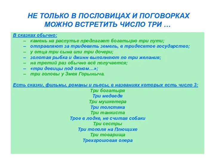 НЕ ТОЛЬКО В ПОСЛОВИЦАХ И ПОГОВОРКАХ МОЖНО ВСТРЕТИТЬ ЧИСЛО ТРИ …