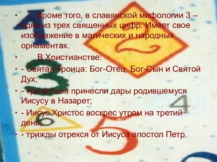 Кроме того, в славянской мифологии 3 – одна из трех священных