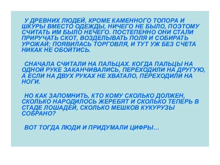 У ДРЕВНИХ ЛЮДЕЙ, КРОМЕ КАМЕННОГО ТОПОРА И ШКУРЫ ВМЕСТО ОДЕЖДЫ, НИЧЕГО