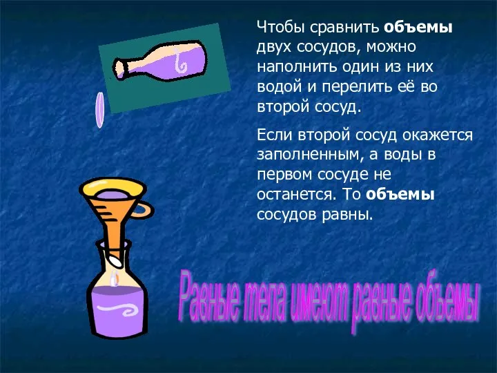 Чтобы сравнить объемы двух сосудов, можно наполнить один из них водой