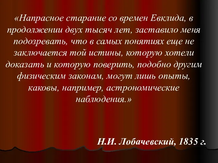 «Напрасное старание со времен Евклида, в продолжении двух тысяч лет, заставило