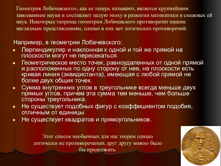 Геометрия Лобачевского», как ее теперь называют, является крупнейшим завоеванием науки и