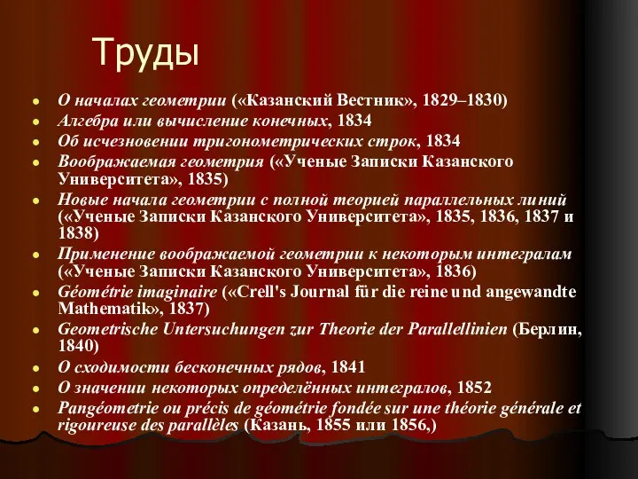 Труды О началах геометрии («Казанский Вестник», 1829–1830) Алгебра или вычисление конечных,