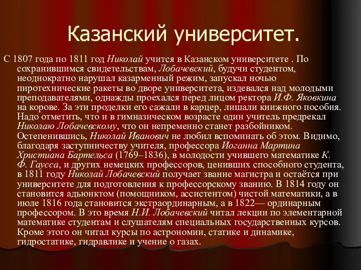 Казанский университет. С 1807 года по 1811 год Николай учится в