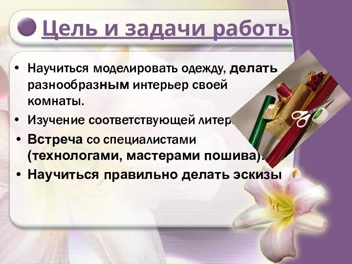 Цель и задачи работы: Научиться моделировать одежду, делать разнообразным интерьер своей