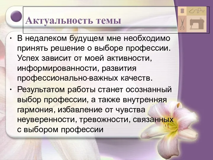 Актуальность темы В недалеком будущем мне необходимо принять решение о выборе