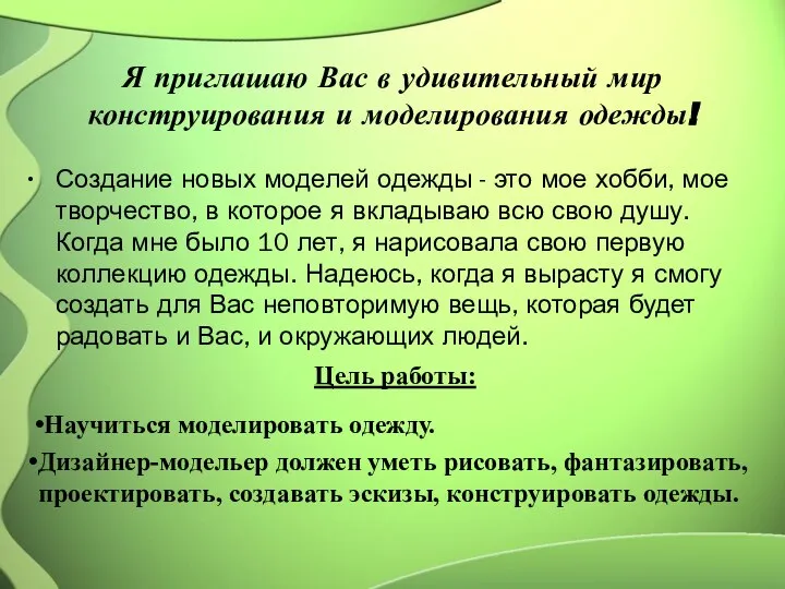 Я приглашаю Вас в удивительный мир конструирования и моделирования одежды! Создание