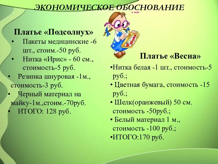 ЭКОНОМИЧЕСКОЕ ОБОСНОВАНИЕ Платье «Подсолнух» Пакеты медицинские -6 шт., стоим.-50 руб. Нитка