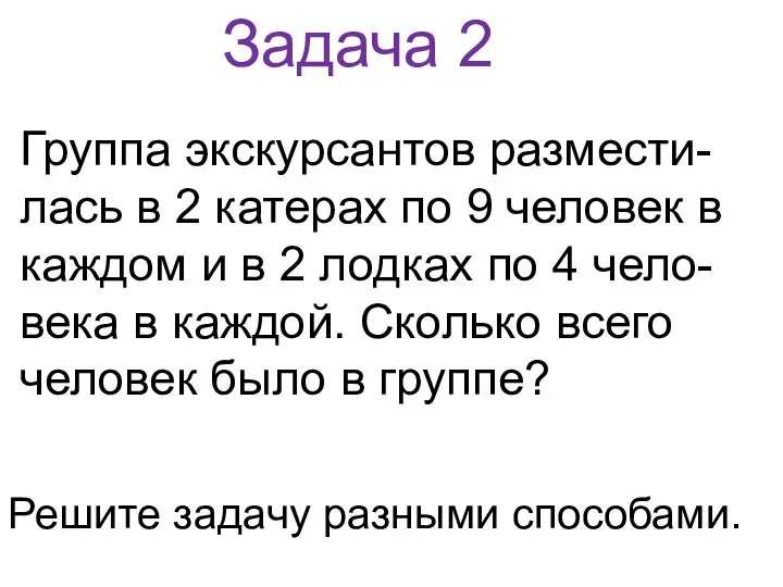 Задача 2 Группа экскурсантов размести-лась в 2 катерах по 9 человек