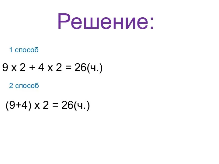 Решение: 1 способ 9 х 2 + 4 х 2 =