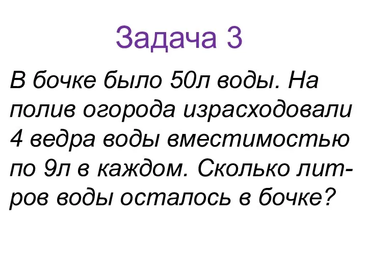 Задача 3 В бочке было 50л воды. На полив огорода израсходовали