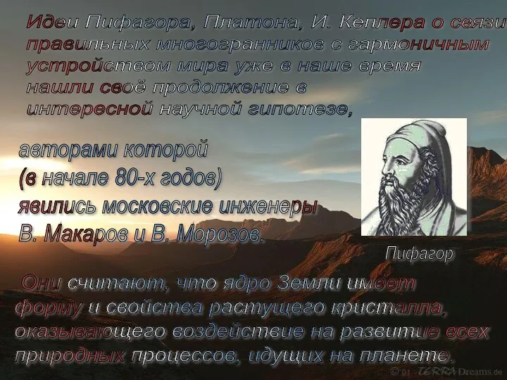 Идеи Пифагора, Платона, И. Кеплера о связи правильных многогранников с гармоничным