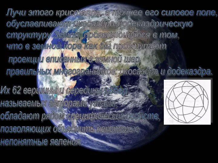 Лучи этого кристалла, а точнее его силовое поле, обуславливают икосаэдро-додекаэдрическую структуру