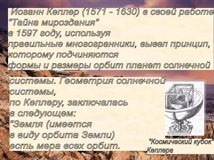 Иоганн Кеплер (1571 - 1630) в своей работе "Тайна мироздания" в