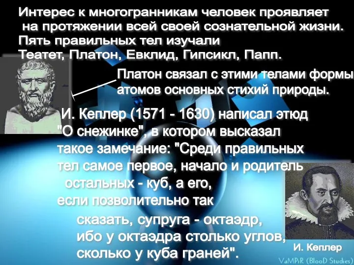 Платон связал с этими телами формы атомов основных стихий природы. И.