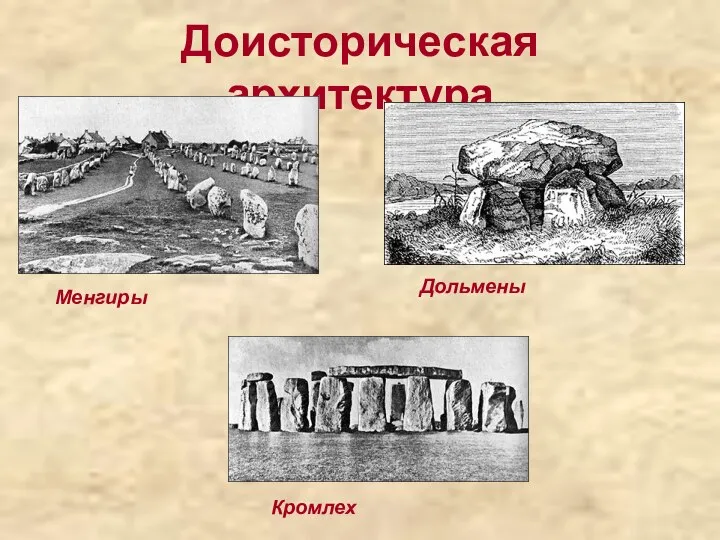 Доисторическая архитектура Менгиры Дольмены Кромлех