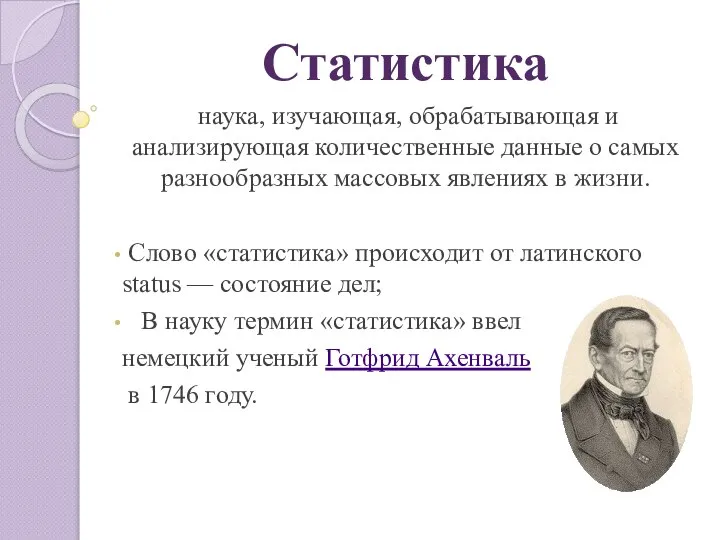 Статистика наука, изучающая, обрабатывающая и анализирующая количественные данные о самых разнообразных