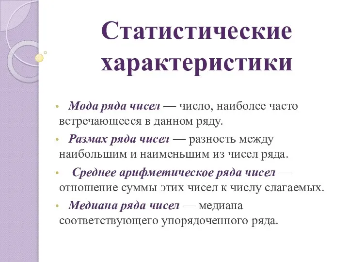 Статистические характеристики Мода ряда чисел — число, наиболее часто встречающееся в