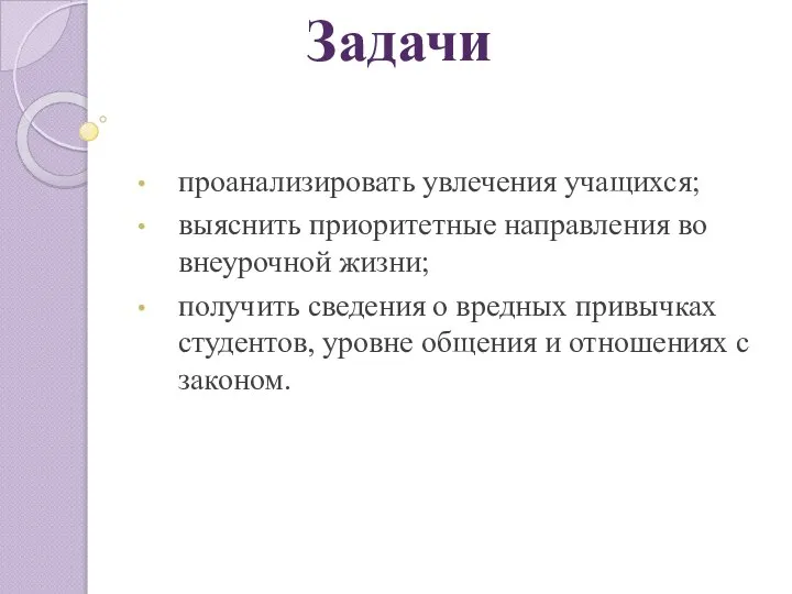 проанализировать увлечения учащихся; выяснить приоритетные направления во внеурочной жизни; получить сведения