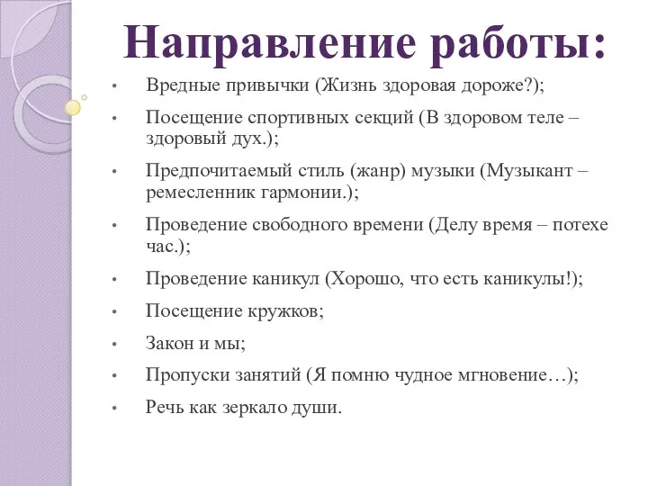 Направление работы: Вредные привычки (Жизнь здоровая дороже?); Посещение спортивных секций (В