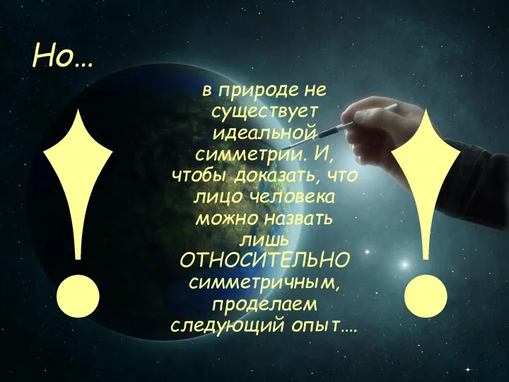 Но… в природе не существует идеальной симметрии. И, чтобы доказать, что