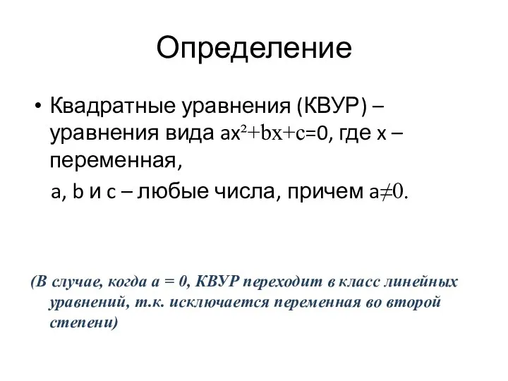 Определение Квадратные уравнения (КВУР) – уравнения вида ax²+bx+c=0, где x –