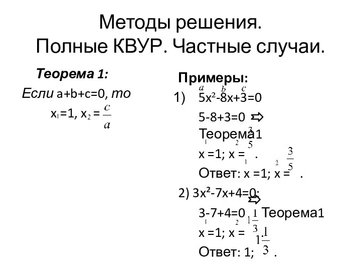 Методы решения. Полные КВУР. Частные случаи. Теорема 1: Если a+b+c=0, то