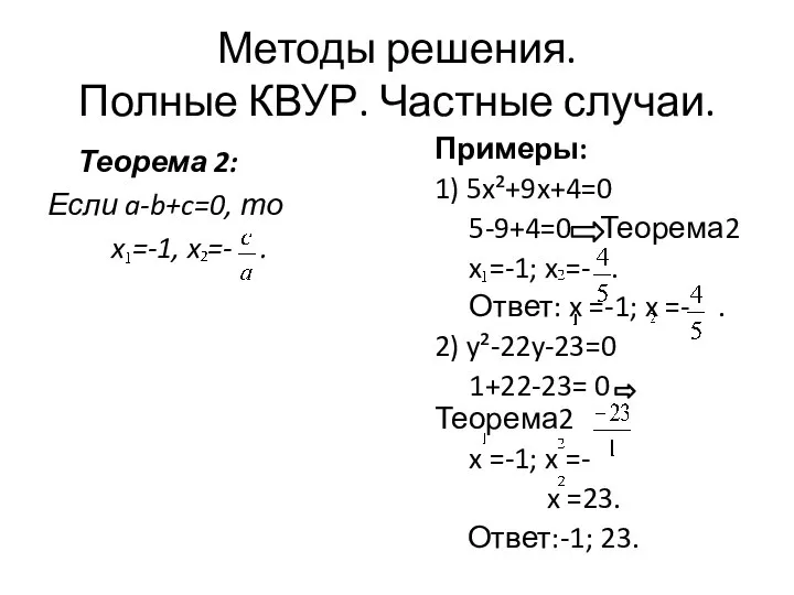 Методы решения. Полные КВУР. Частные случаи. Теорема 2: Если a-b+c=0, то