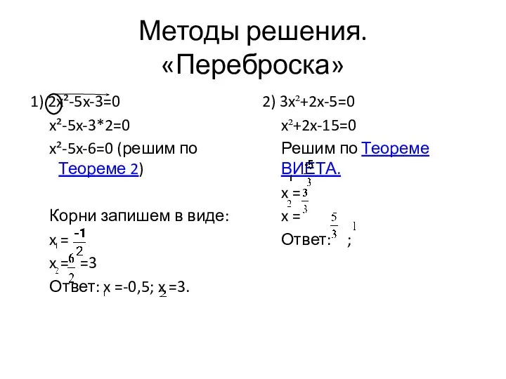 Методы решения. «Переброска» 1) 2x²-5x-3=0 x²-5x-3*2=0 x²-5x-6=0 (решим по Теореме 2)