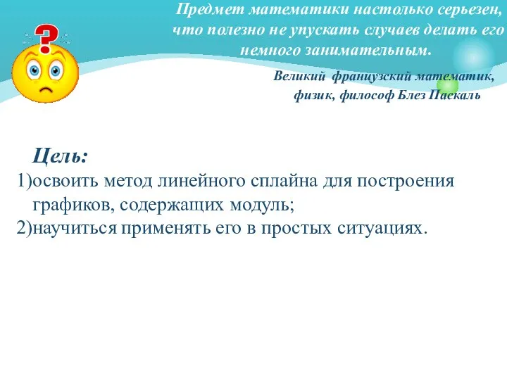 Предмет математики настолько серьезен, что полезно не упускать случаев делать его