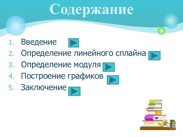 Введение Определение линейного сплайна Определение модуля Построение графиков Заключение Содержание