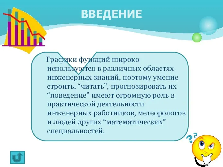 Графики функций широко используются в различных областях инженерных знаний, поэтому умение