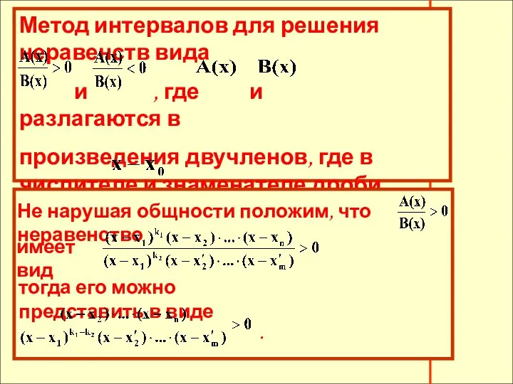 Метод интервалов для решения неравенств вида и , где и разлагаются