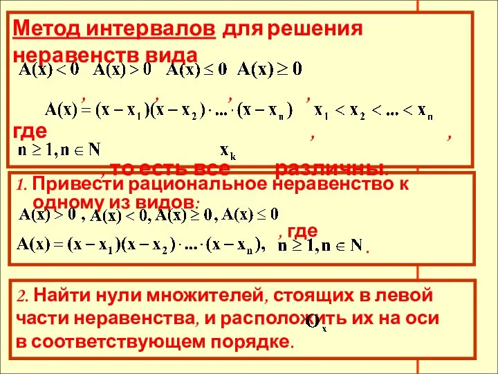 Метод интервалов для решения неравенств вида , , , , где