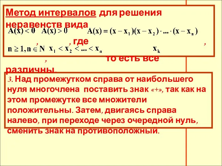 3. Над промежутком справа от наибольшего нуля многочлена поставить знак «+»,