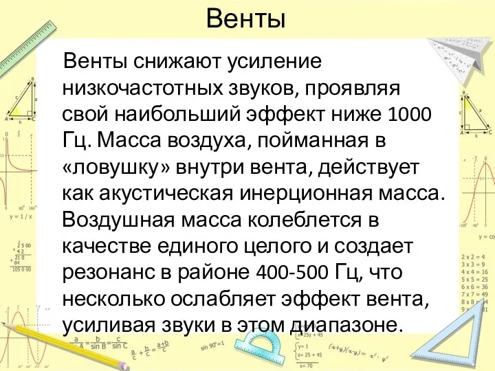 Венты Венты снижают усиление низкочастотных звуков, проявляя свой наибольший эффект ниже