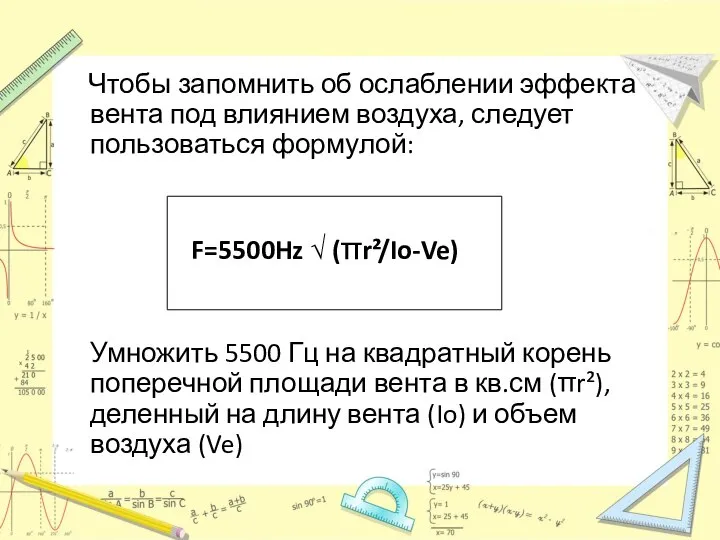 Чтобы запомнить об ослаблении эффекта вента под влиянием воздуха, следует пользоваться