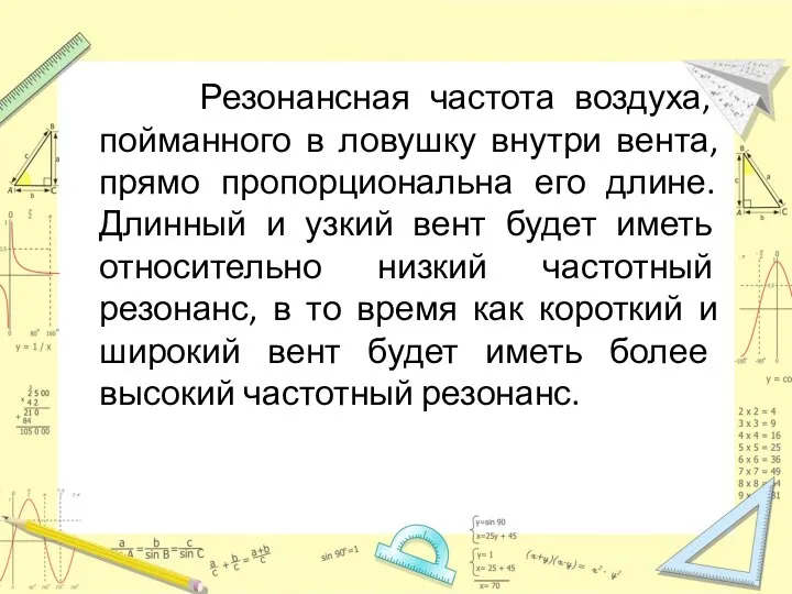 Резонансная частота воздуха, пойманного в ловушку внутри вента, прямо пропорциональна его