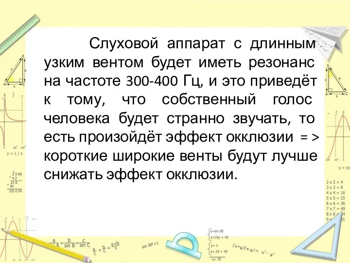 Слуховой аппарат с длинным узким вентом будет иметь резонанс на частоте