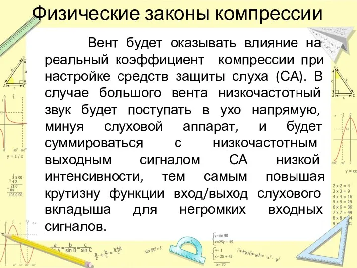 Физические законы компрессии Вент будет оказывать влияние на реальный коэффициент компрессии